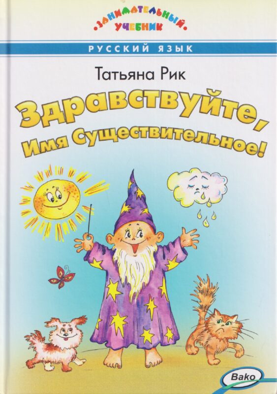 Здравствуйте, Имя Существительное! Занимательный учебник
