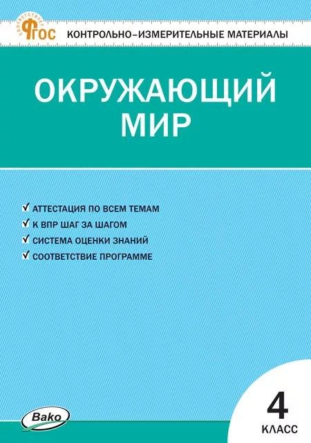 КИМ Окружающий мир 4 кл.