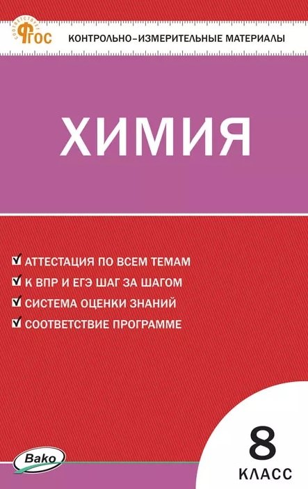 КИМ Химия 8 кл.
