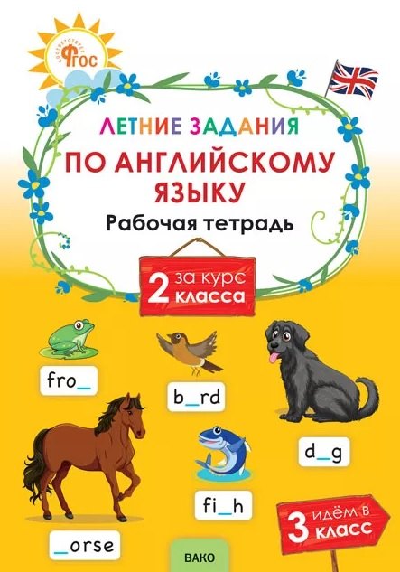 ЛЗ Летние задания по английскому языку за курс 2 кл.