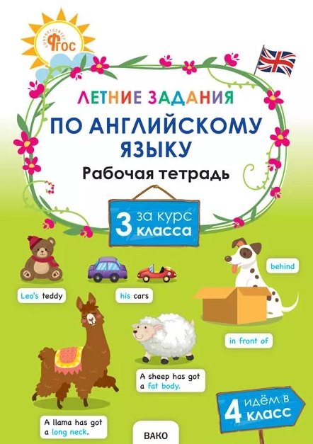 ЛЗ Летние задания по английскому языку за курс 3 кл.