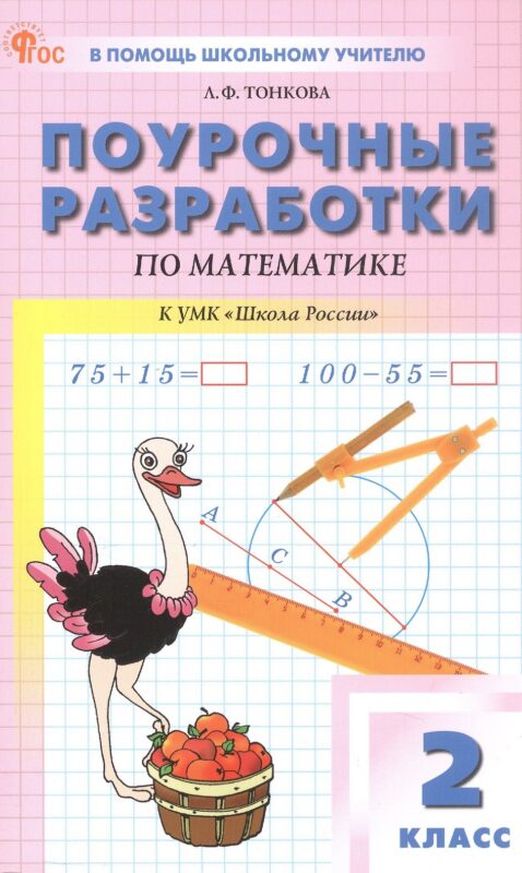 ПШУ 2 кл. Математика к УМК Моро (Школа России).