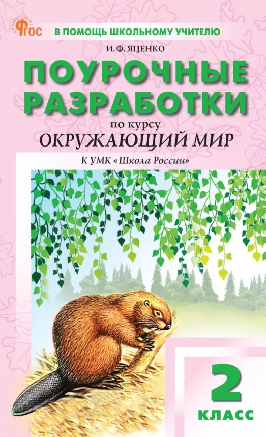 ПШУ 2 кл. Окружающий мир к УМК Плешакова (Школа России).