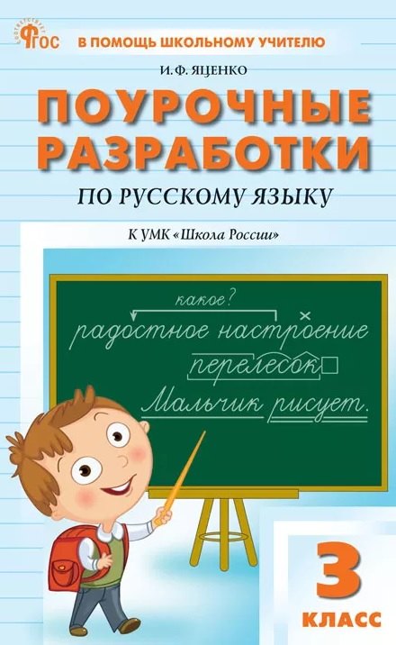 ПШУ 3 кл. Русский язык к УМК Канакиной (Школа России)