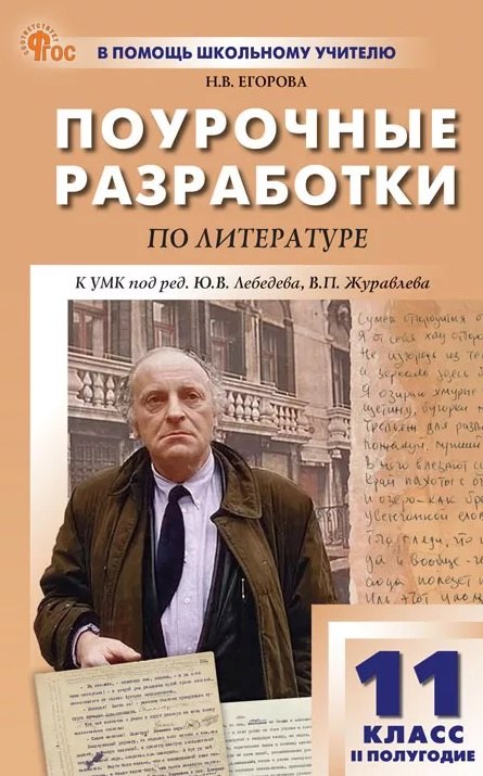 ПШУ 11 кл. Литература 2-е полугодие.