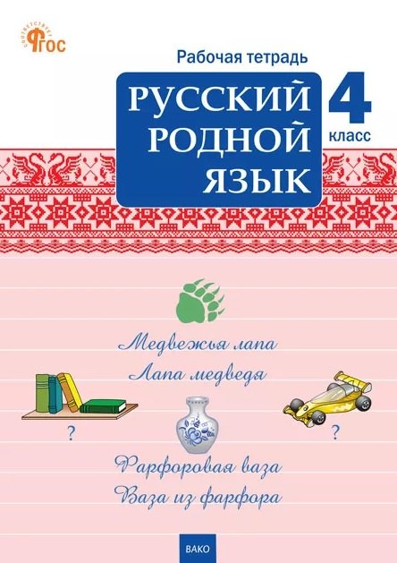 РТ Русский родной язык 4 кл. рабочая тетрадь к УМК Александровой