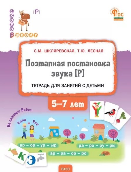 СвШ Поэтапная постановка звука [Р] : пособие для занятий с детьми 5-7 лет.