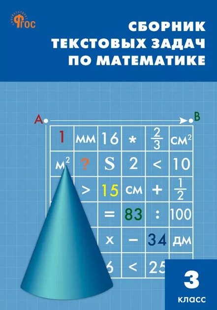 СЗ НШ Сборник текстовых задач по математике 3 кл.