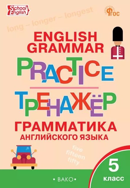 ТР Английский язык: грамматический тренажёр 5 кл.