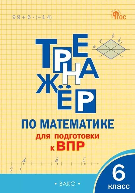 ТР Тренажёр по математике для подготовки к ВПР 6 кл.
