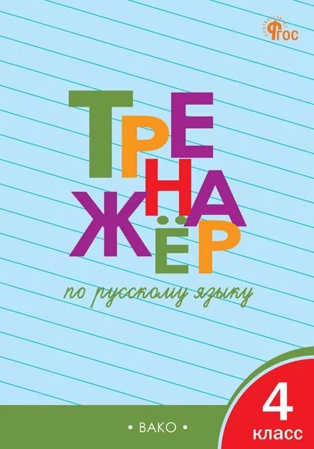 ТР Тренажёр по русскому языку 4 кл.