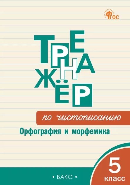 ТР Тренажёр по чистописанию: Орфография и морфемика. 5 класс.