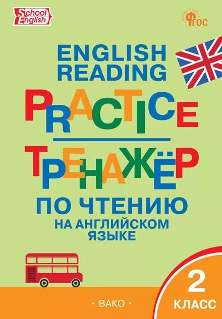 ТР Тренажёр по чтению на английском языке 2 кл.
