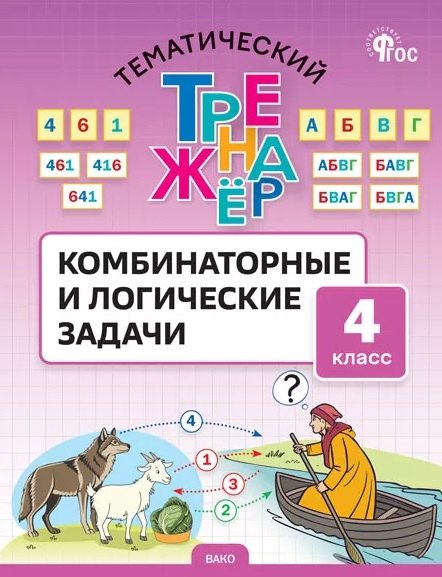 ТТр Комбинаторные и логические задачи 4 кл.