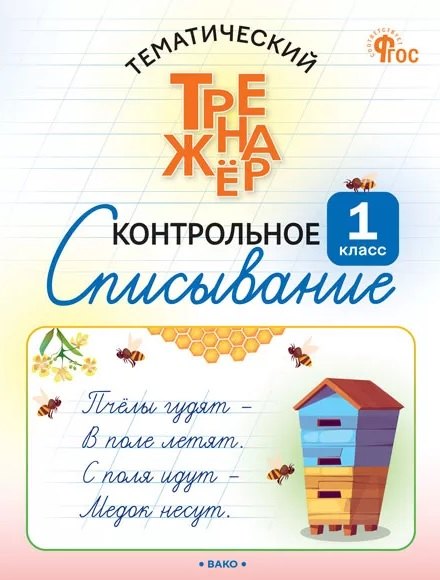 ТТр Контрольное списывание 1 кл.