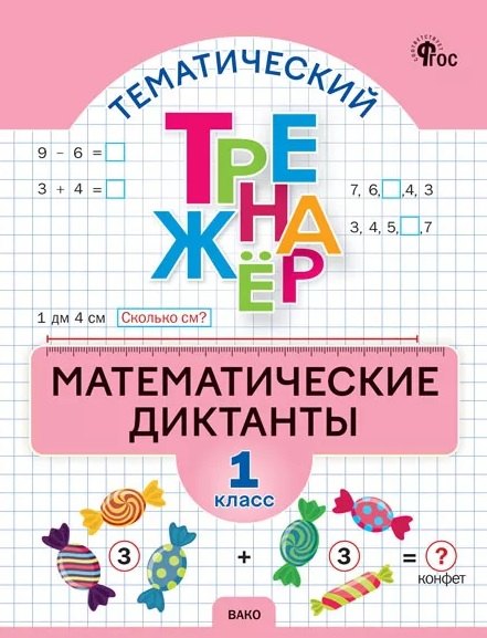 ТТр Математические диктанты 1 кл.