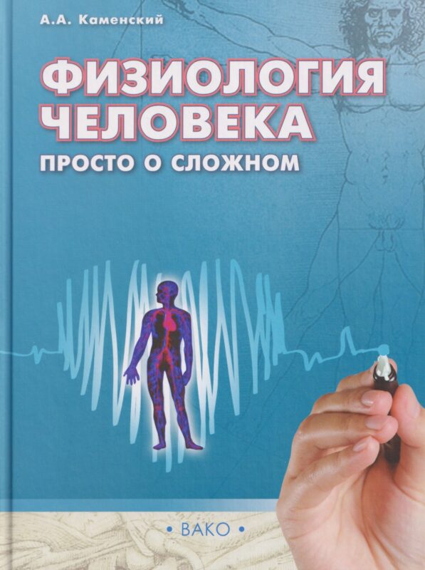 Физиология человека: просто о сложном.