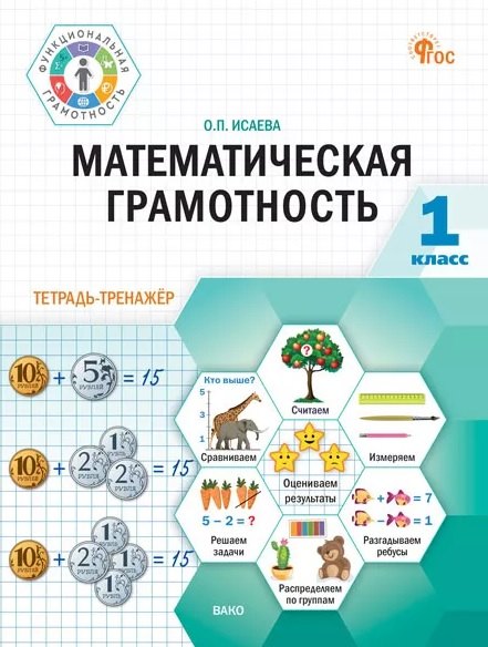ФуГ Математическая грамотность. 1 класс: тетрадь-тренажёр