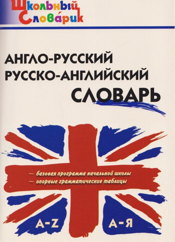 Англо-русский, русско-английский словарь