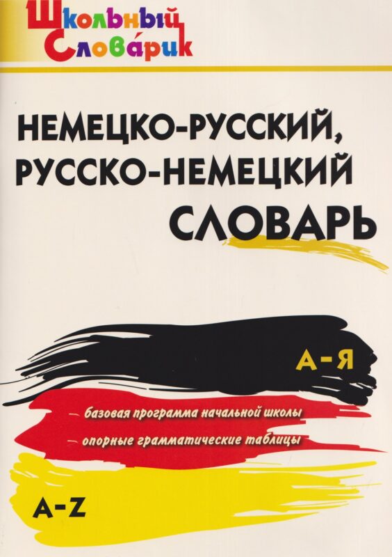 Немецко-русский, русско-немецкий словарь