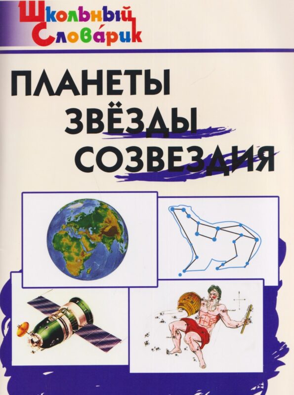 Планеты, звёзды, созвездия