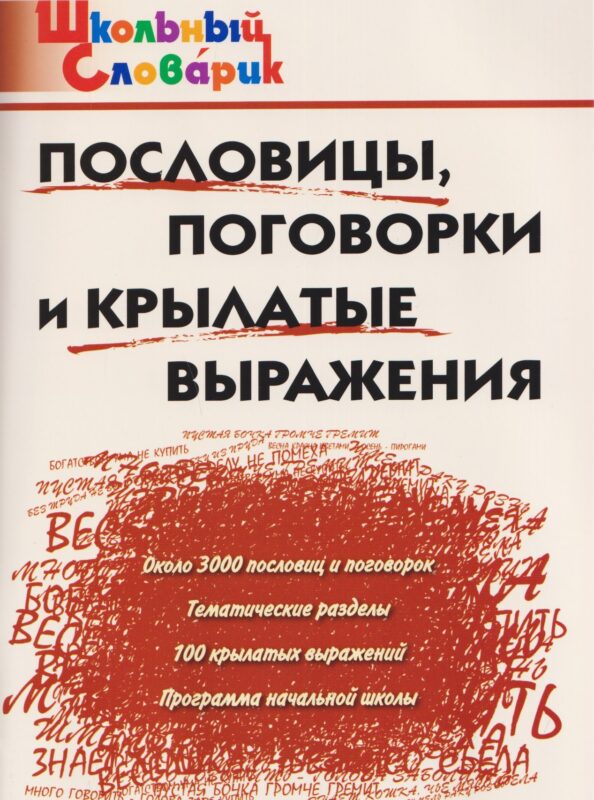 Пословицы, поговорки и крылатые выражения