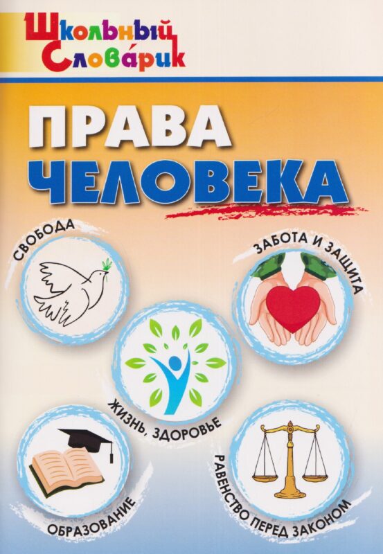 Права человека