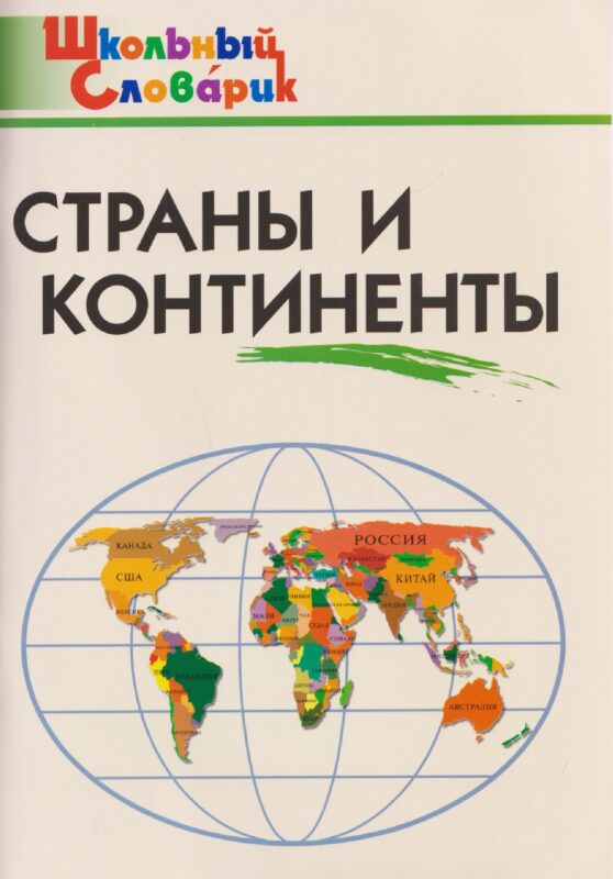 Страны и континенты