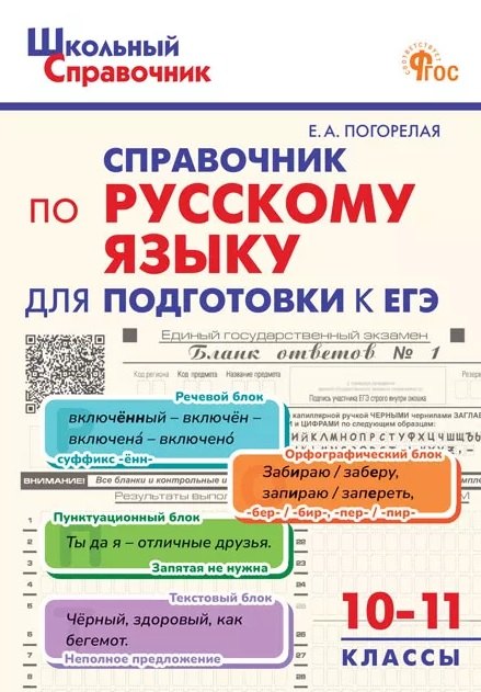 ШСп Справочник по русскому языку для подготовки к ЕГЭ 10-11 кл.