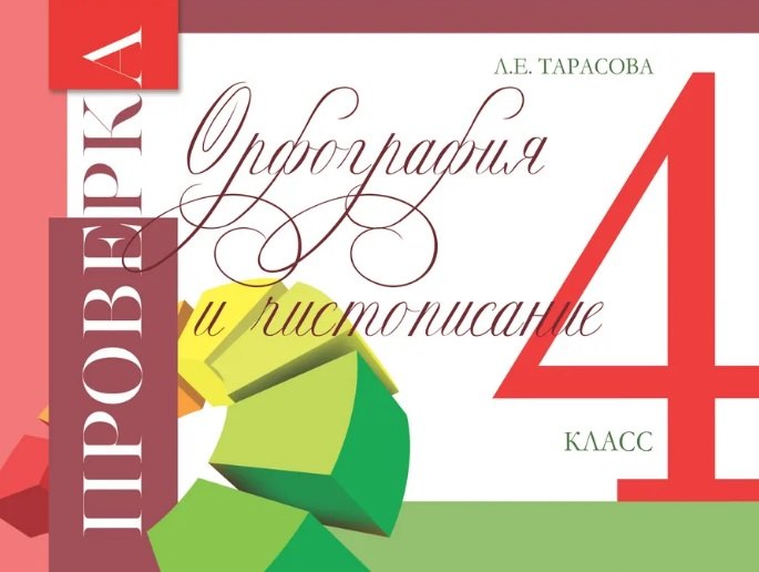 Проверка орфографии и чистописания. 4 кл.