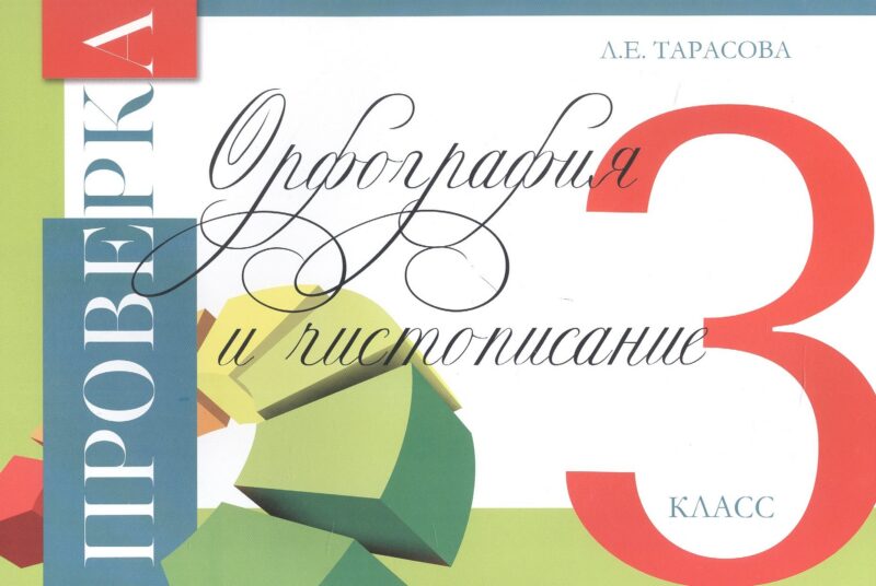 Проверка орфография и чистописание. 3 кл.