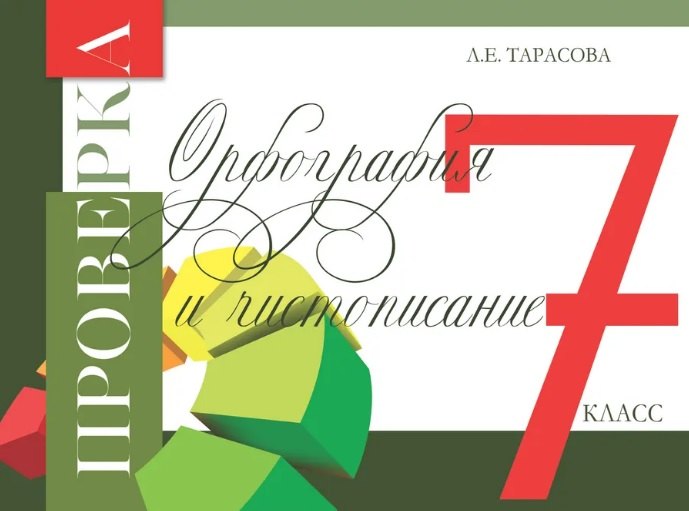 Проверка орфография и чистописание. 7 кл.