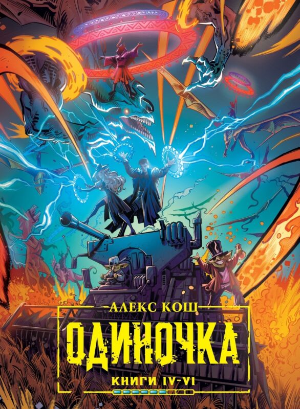 Одиночка. Книги IV–VI. Коллекционное издание: Древо страха, Ход мертвецов, Лед и гром
