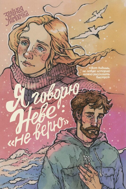 Я говорю Неве: «Не верю»