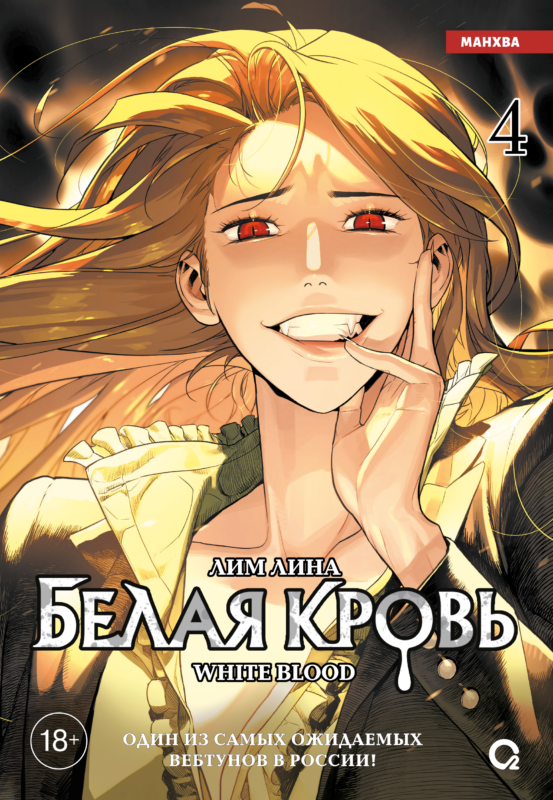 Белая кровь. Том 4: графический роман