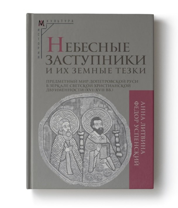 Небесные заступники и их земные тезки. Предметный мир допетровской Руси в зеркале светской христианской двуименности (XVI-XVII вв.)
