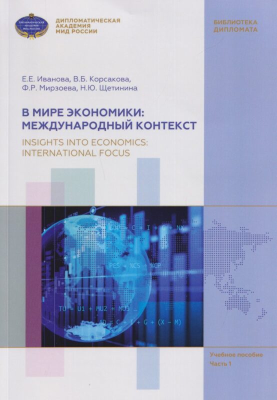 В мире экономики: международный контекст / Insights into Economics: International Focus. Учебное пособие по английскому языку (В1-В2). В 3 частях. Часть 1