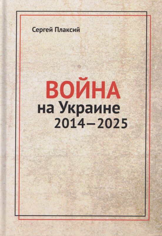 Война на Украине 2014-2025