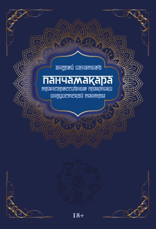 Панчамакара. Трансгрессивные практики индуистской тантры