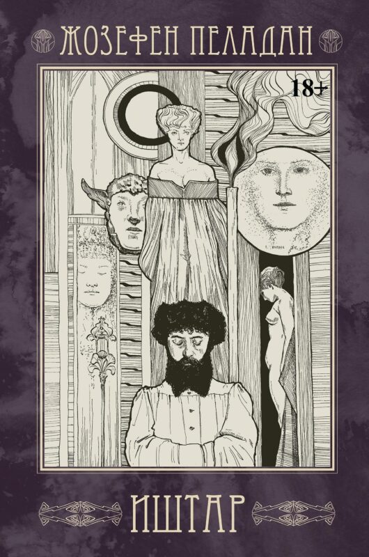 Иштар. Закат латинского мира (картина нравов и страстей). Часть V