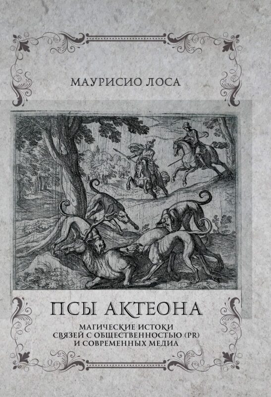 Псы Актеона. Магические истоки связей с общественностью (PR) и современных медиа
