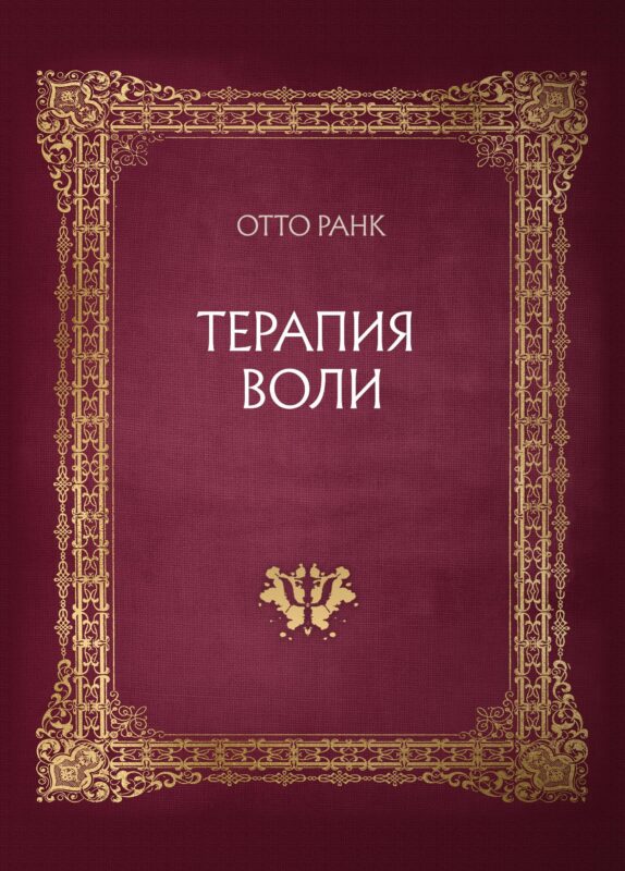 Терапия воли