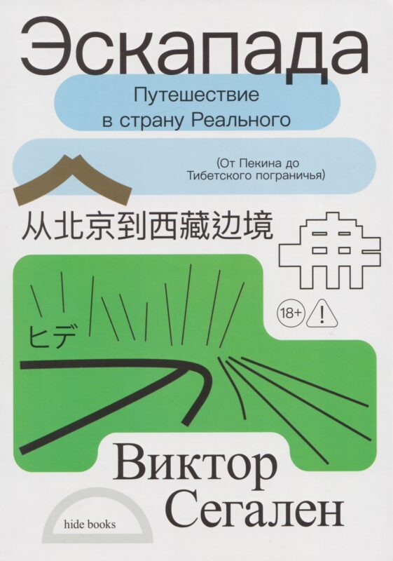Эскапада. Путешествие в страну Реального (!)