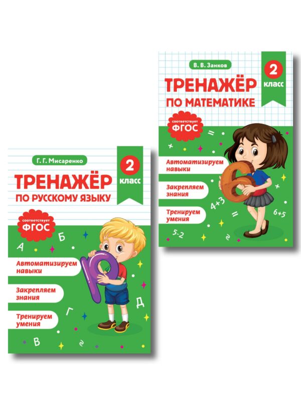 Тренажер по математике и по русскому языку 2 класс. Комплект