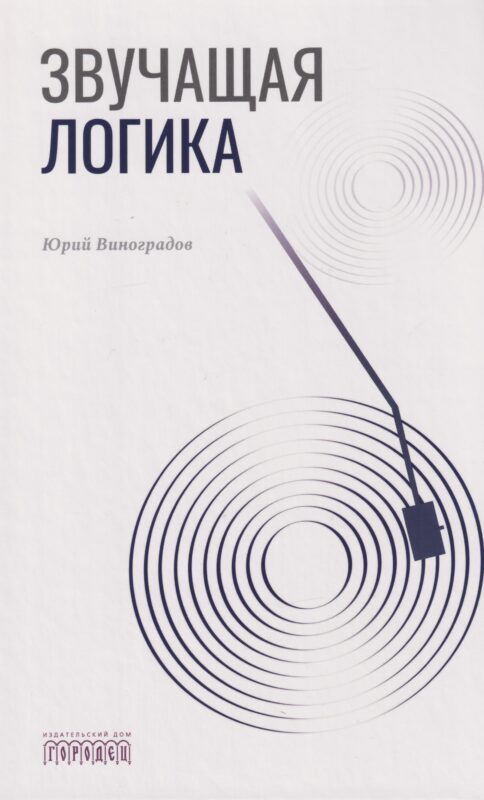 Звучащая логика