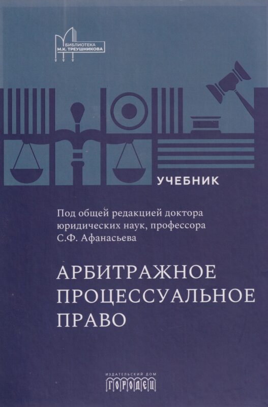 Арбитражное процессуальное право: учебник для вузов