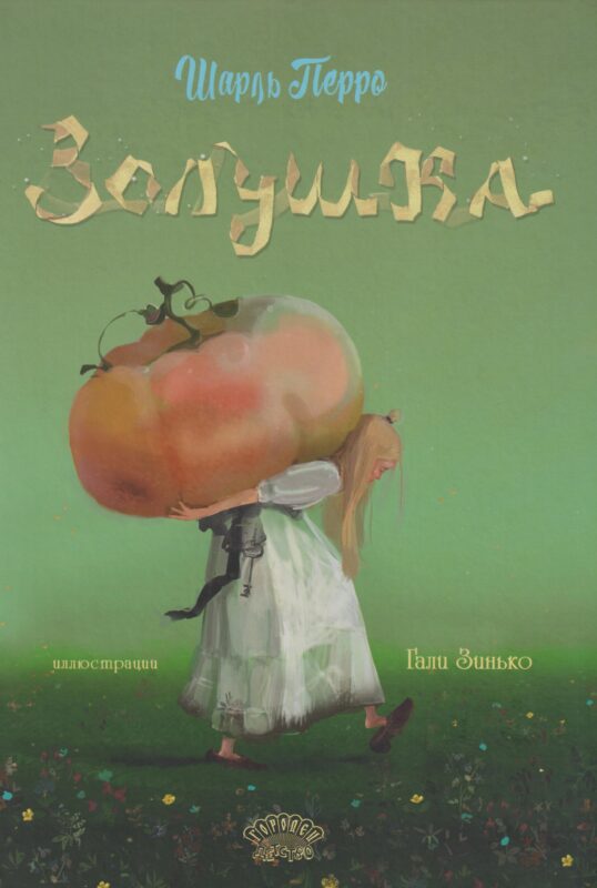 Золушка