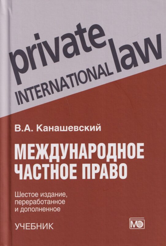 Международное частное право: учебник