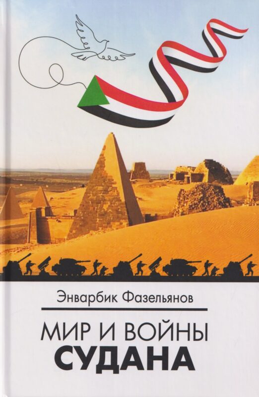 Мир и войны Судана