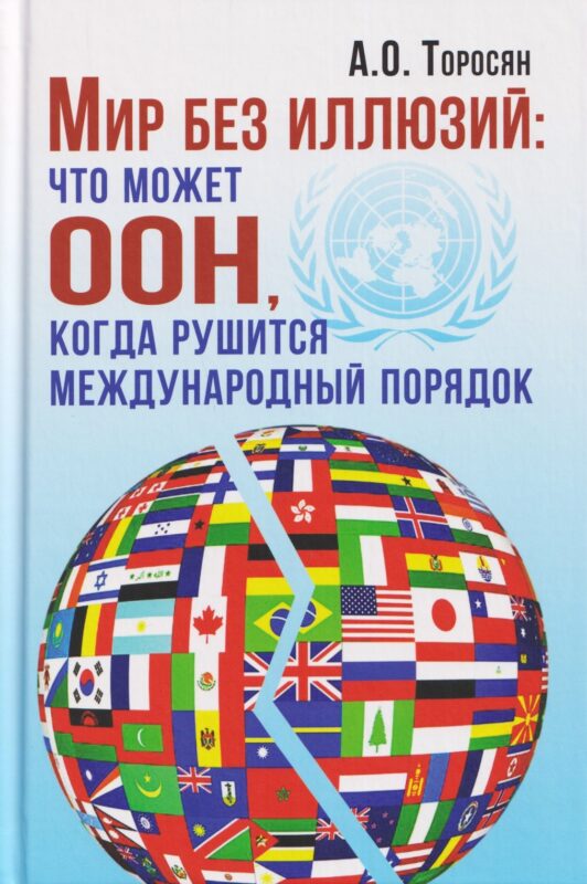 Мир без иллюзий: что может ООН, когда рушится международный порядок